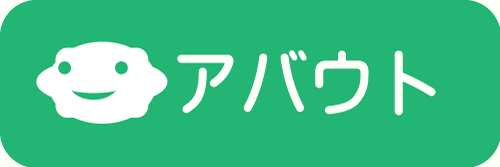 サイト概要ページへのリンク