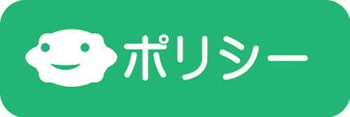 サイトポリシーページへのリンク